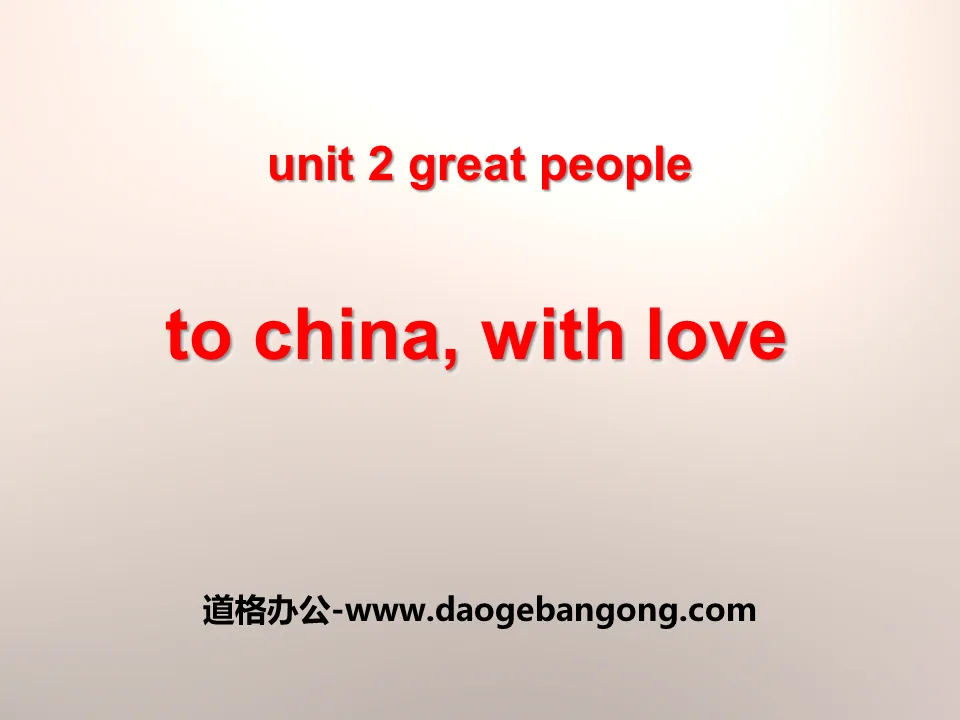 《To China,with Love》Great People PPT課件