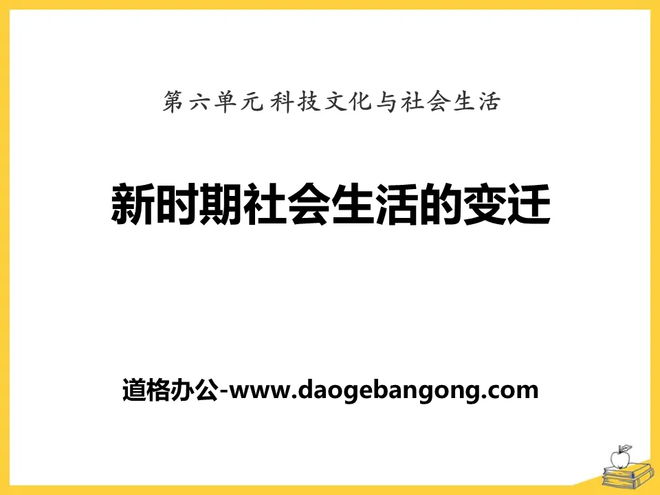 《新时期社会生活的变迁》科技文化与社会生活PPT课件