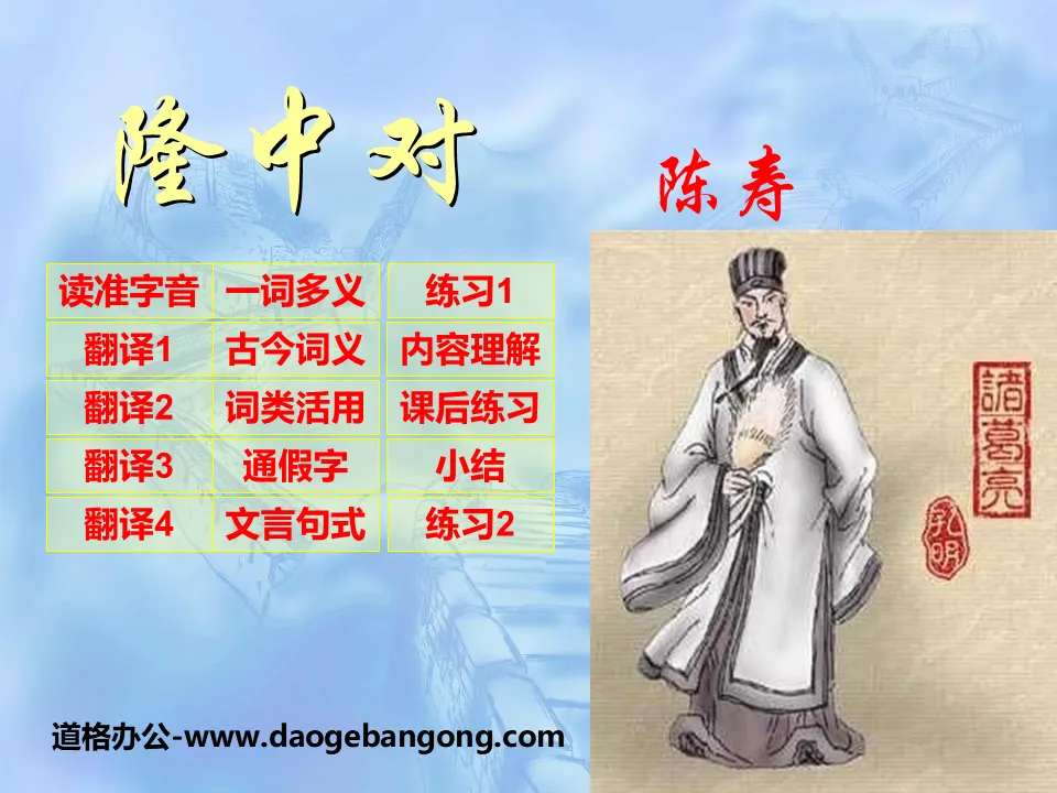 "Longzhong Dui" PPT courseware 5