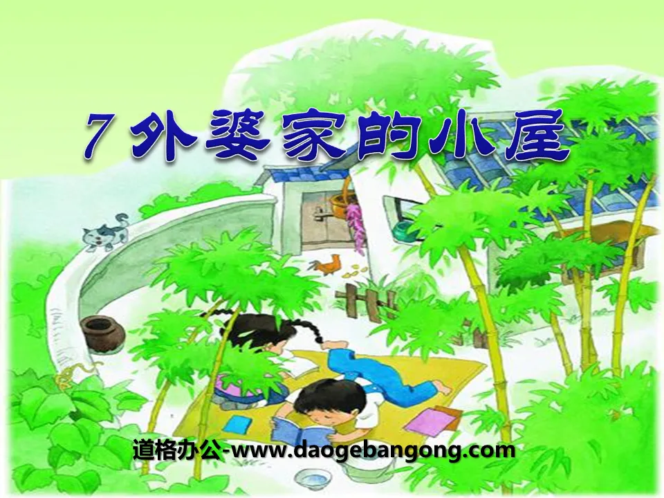 《外婆家的小屋》PPT课件4