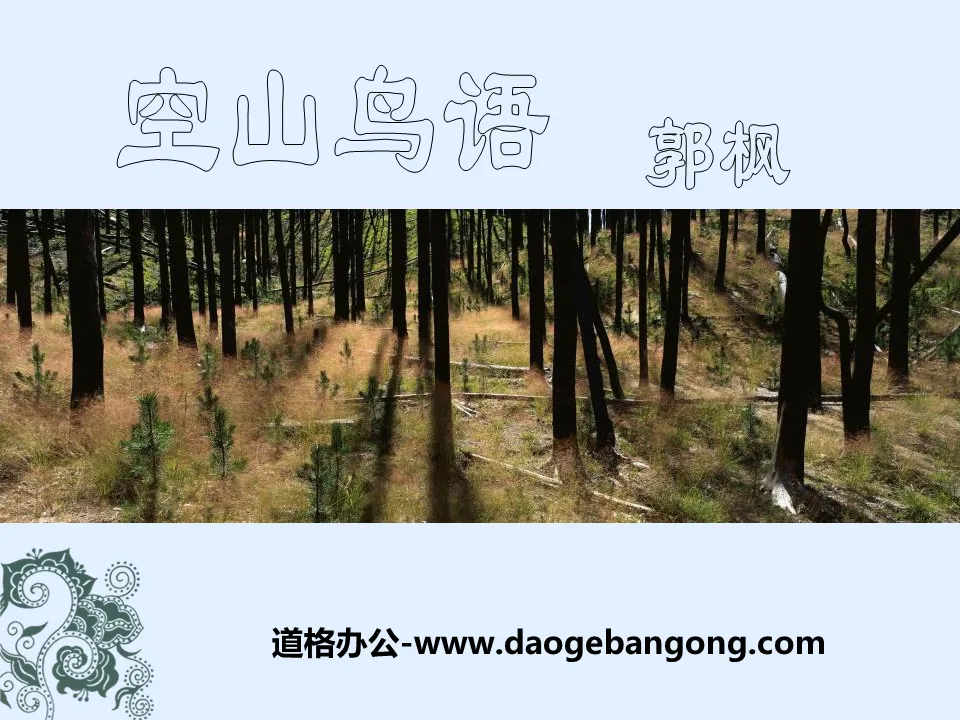 《空山鸟语》PPT