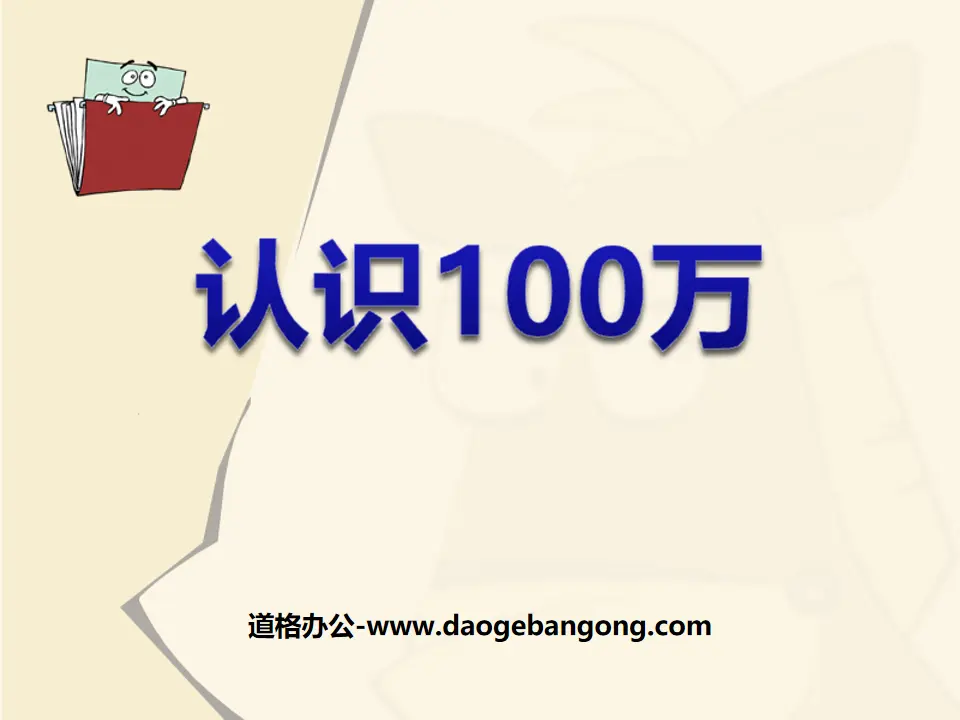 《认识100万》数据的收集与整理PPT课件
