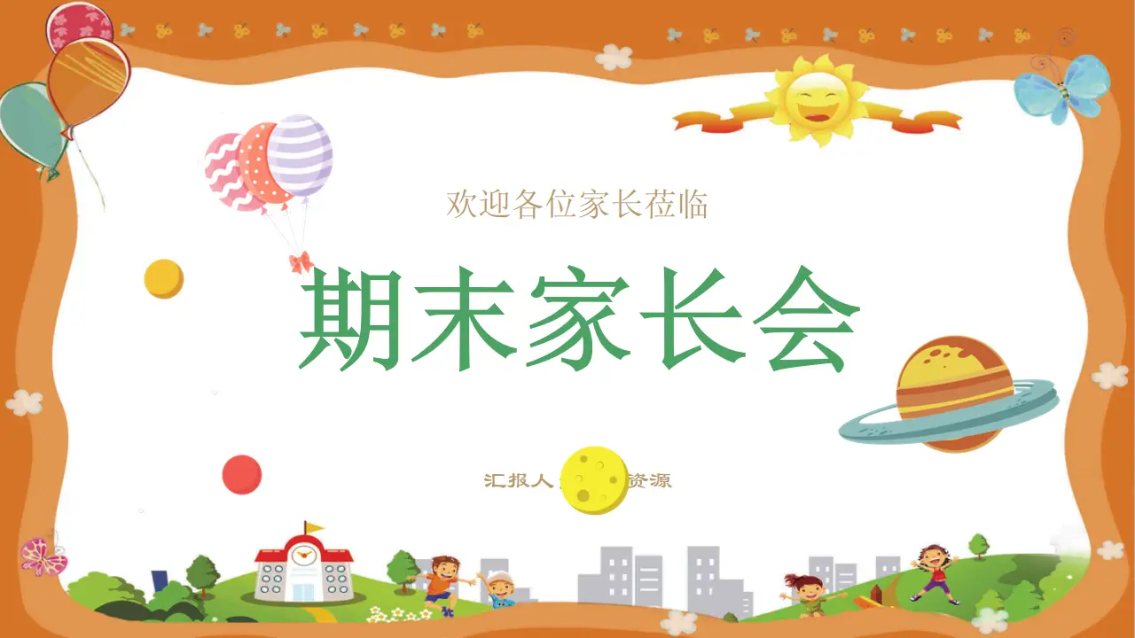 Cute cartoon style children's education primary and secondary school kindergarten parents' meeting PPT template at the end of the second half of the semester